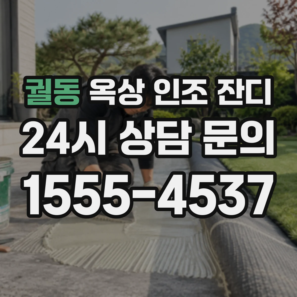 궐동 옥상 인조 잔디