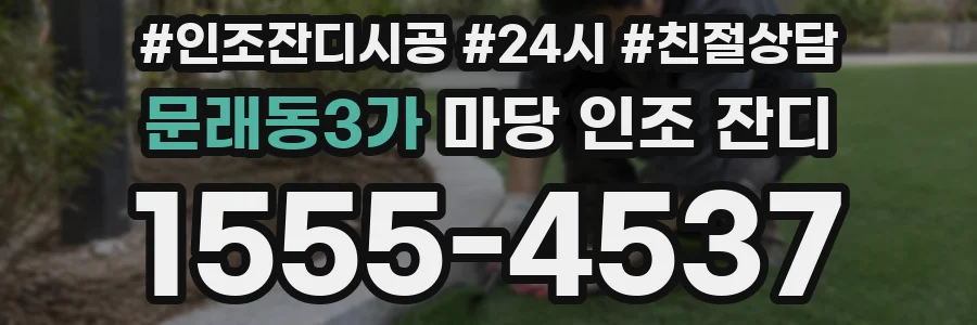 문래동3가 마당 인조 잔디