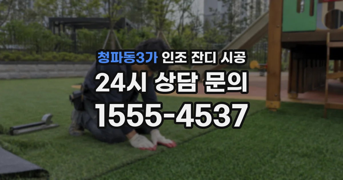 청파동3가 인조 잔디 시공
