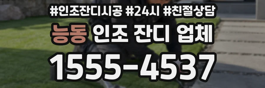 능동 인조 잔디 업체