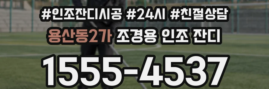 용산동2가 조경용 인조 잔디