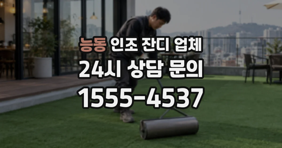 능동 인조 잔디 업체