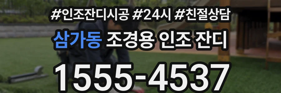 삼가동 조경용 인조 잔디