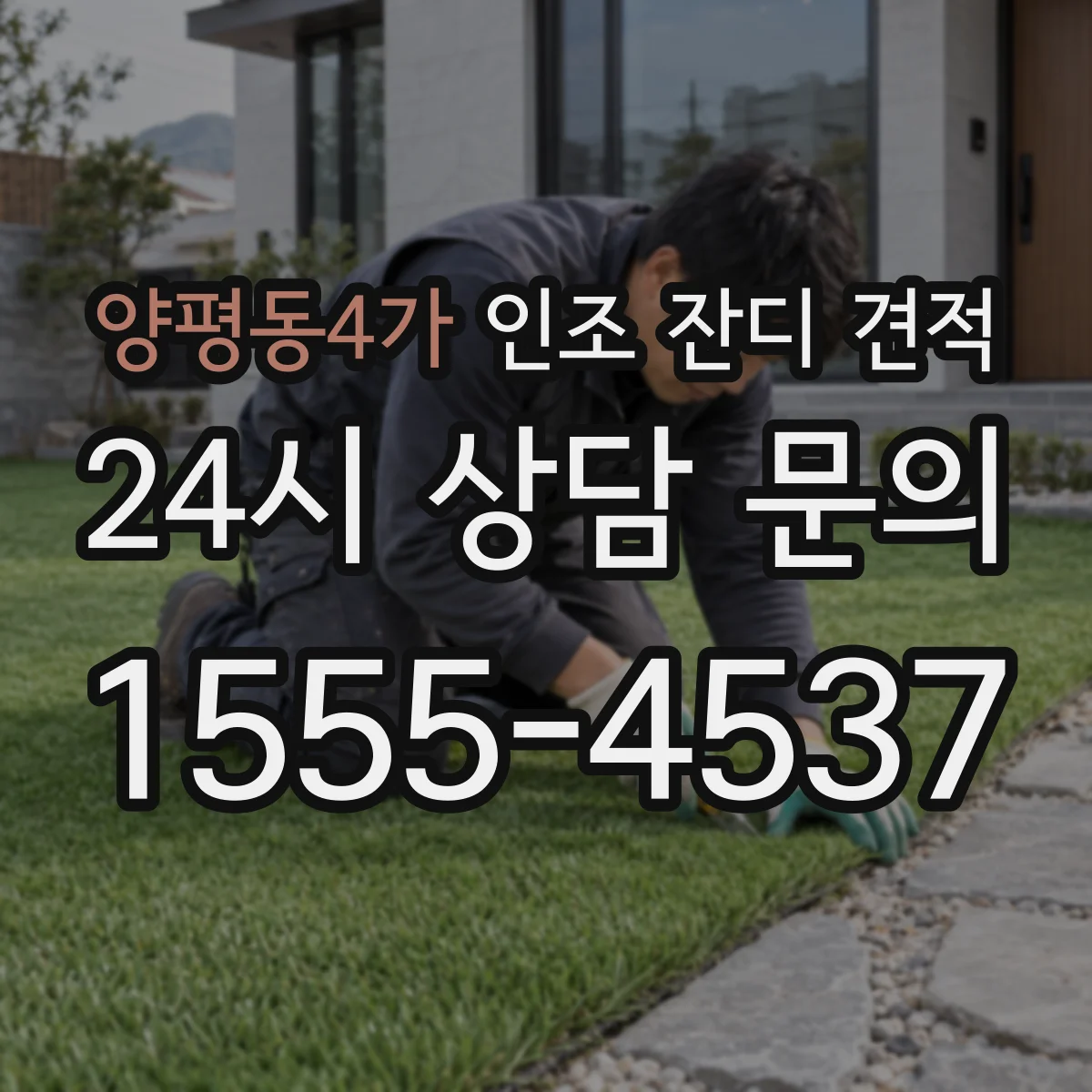 양평동4가 인조 잔디 견적