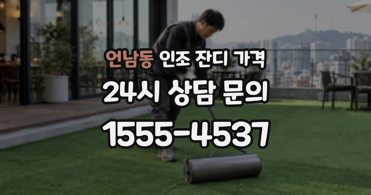 언남동 인조 잔디 가격