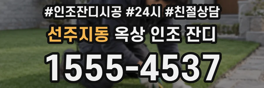 선주지동 옥상 인조 잔디