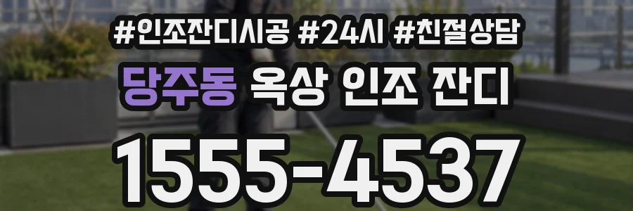 당주동 옥상 인조 잔디