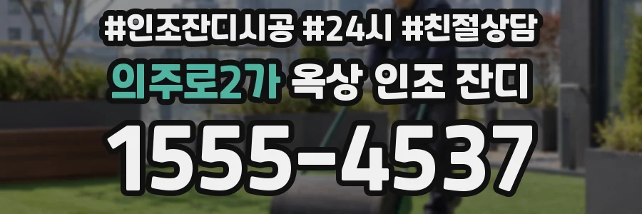 의주로2가 옥상 인조 잔디
