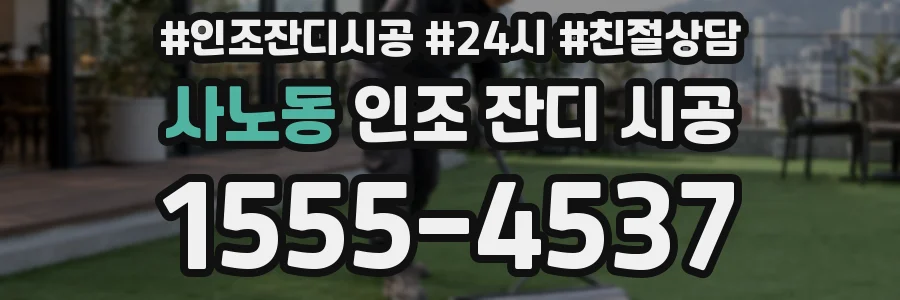 사노동 인조 잔디 시공