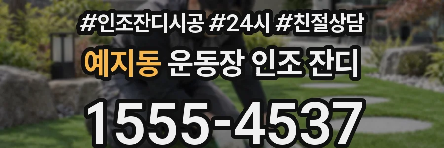 예지동 운동장 인조 잔디