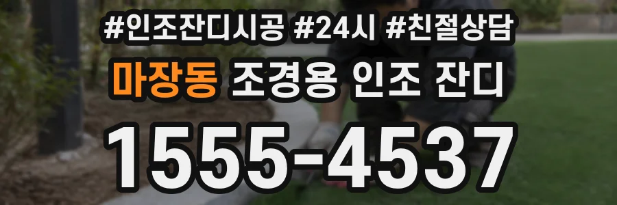 마장동 조경용 인조 잔디