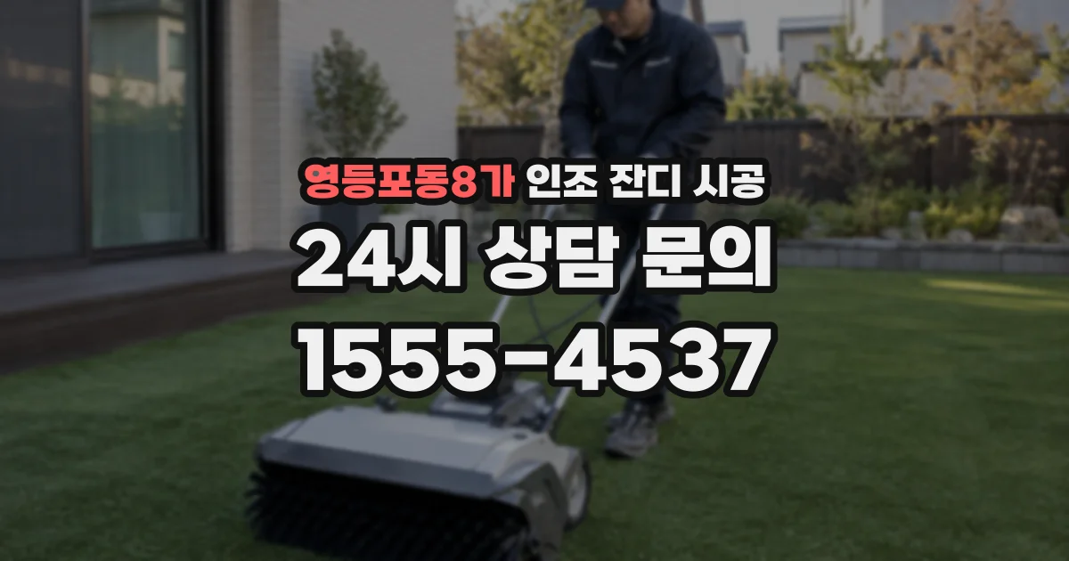 영등포동8가 인조 잔디 시공