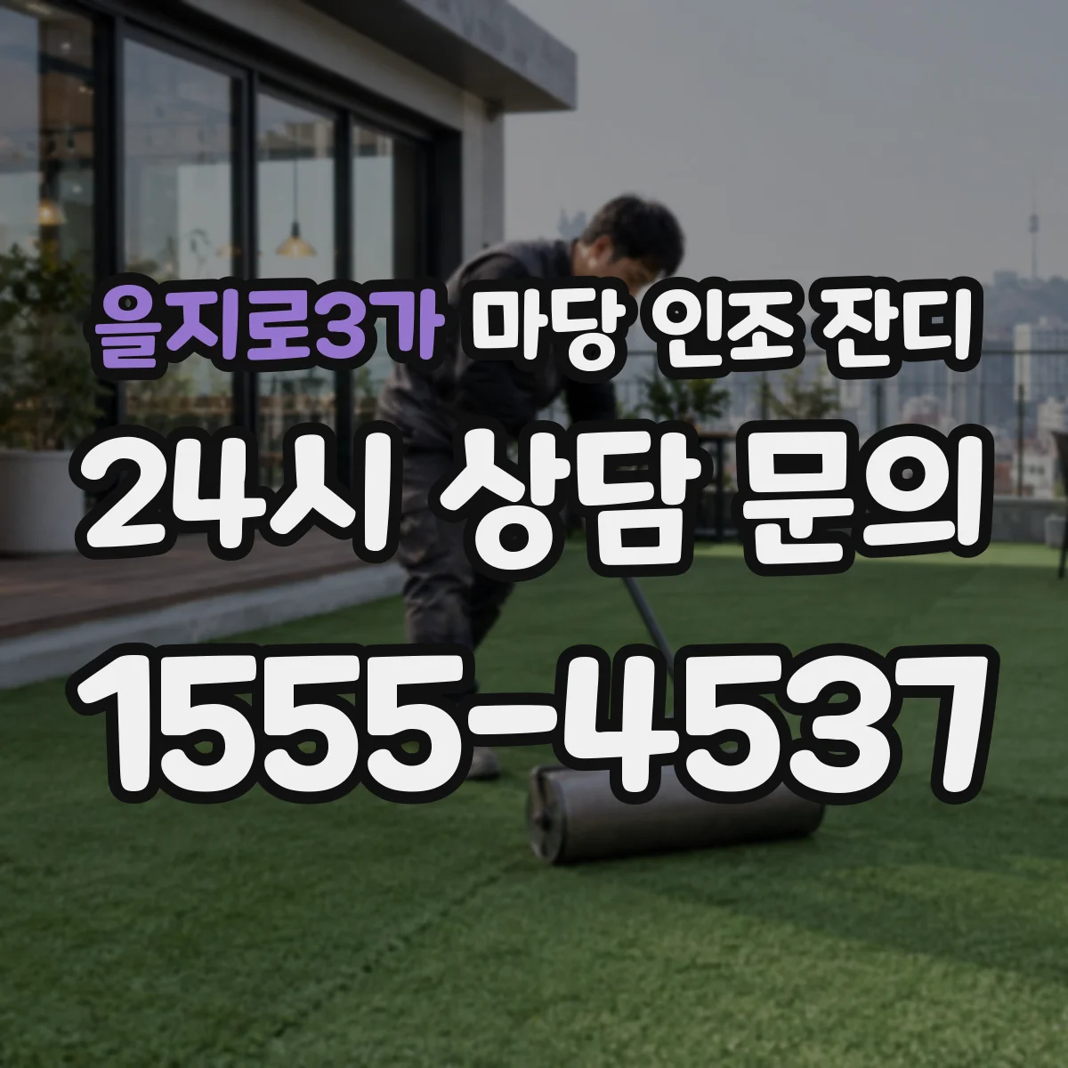 을지로3가 마당 인조 잔디