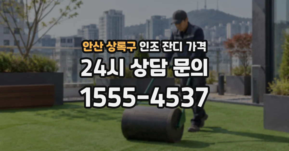 안산 상록구 인조 잔디 가격