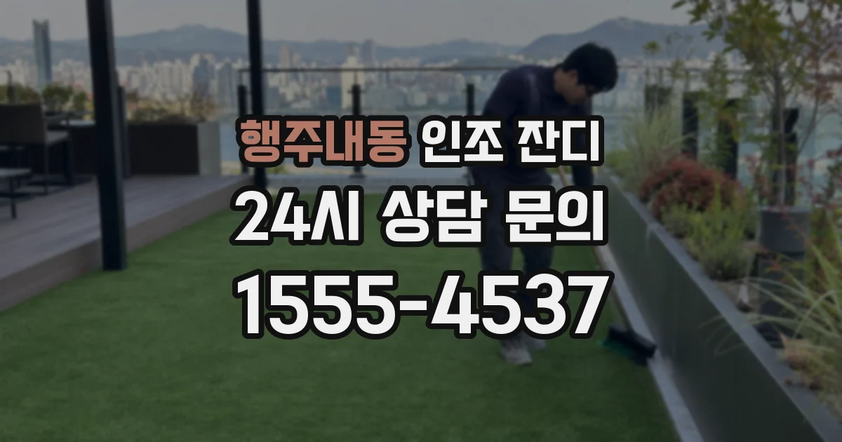 행주내동 인조 잔디