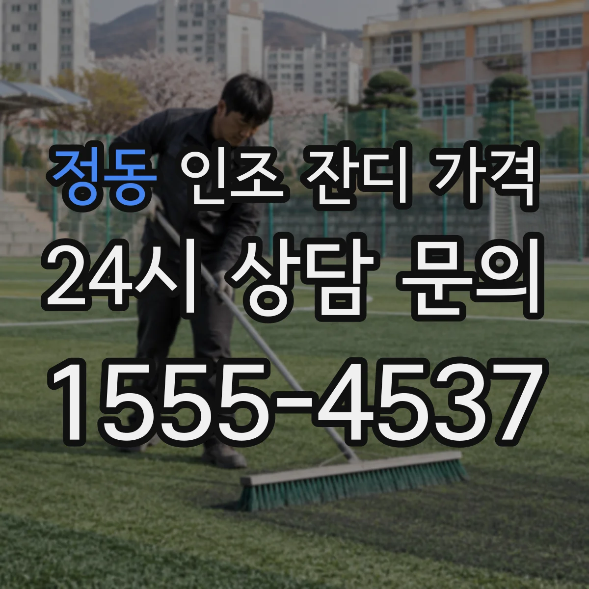 정동 인조 잔디 가격