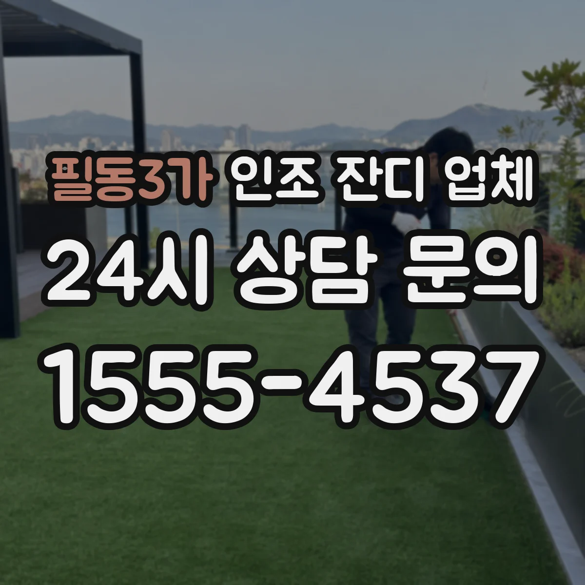 필동3가 인조 잔디 업체