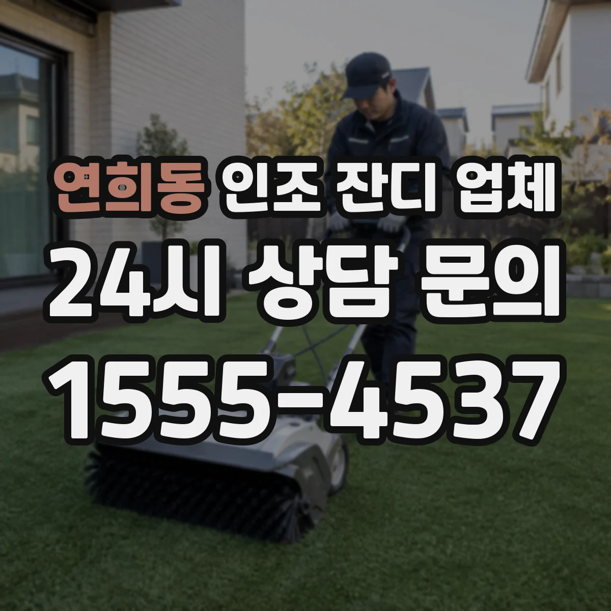 연희동 인조 잔디 업체