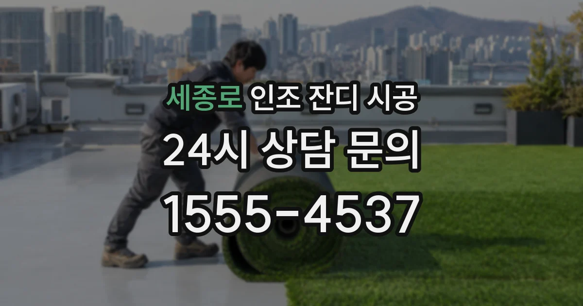 세종로 인조 잔디 시공