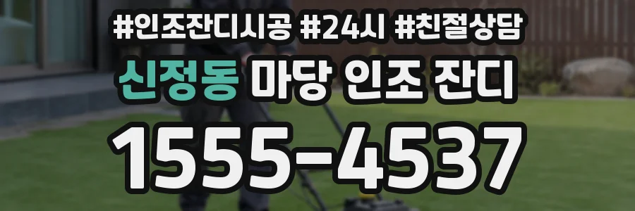 신정동 마당 인조 잔디