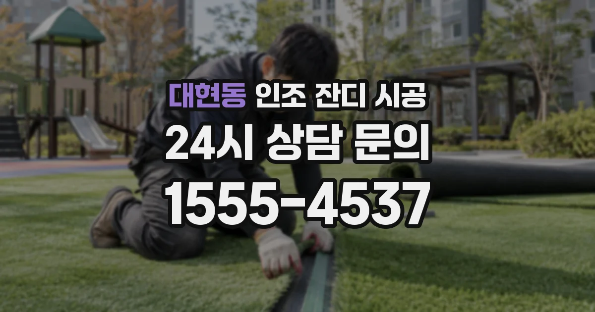 대현동 인조 잔디 시공