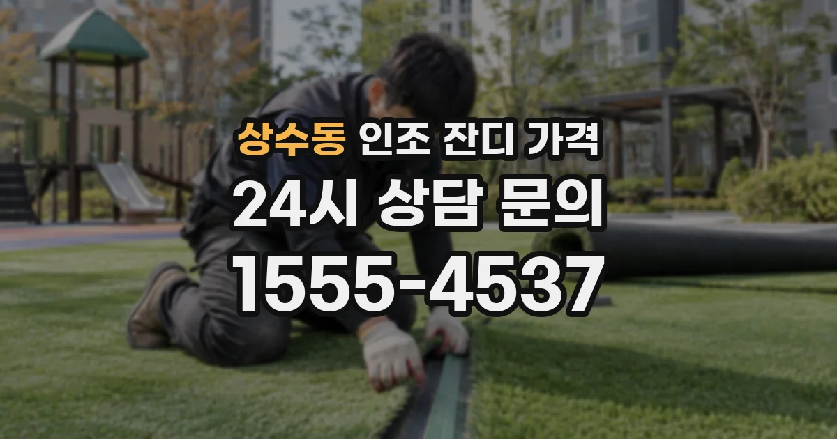 상수동 인조 잔디 가격