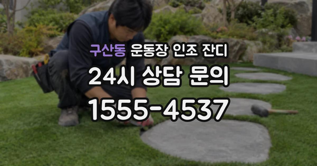 구산동 운동장 인조 잔디