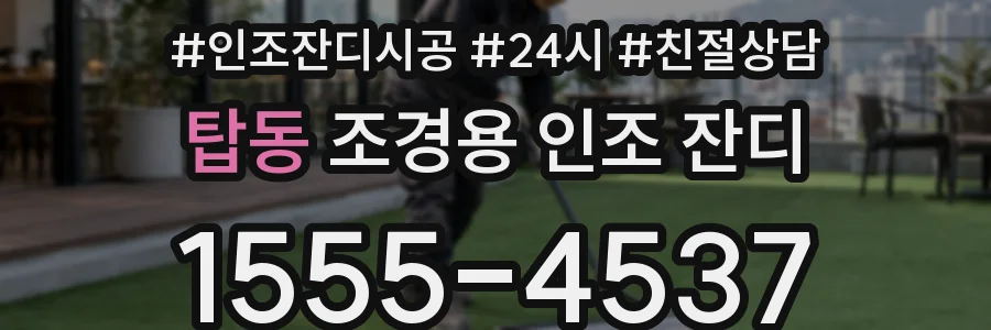 탑동 조경용 인조 잔디
