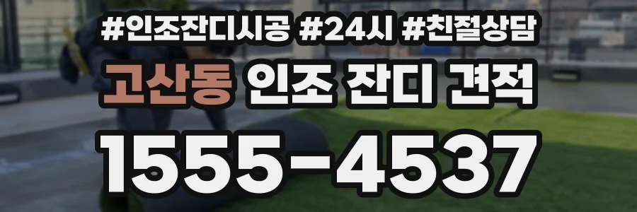 고산동 인조 잔디 견적