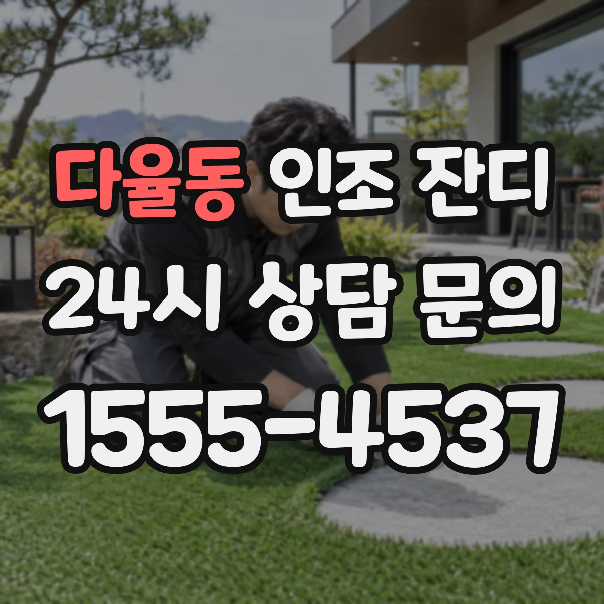 다율동 인조 잔디