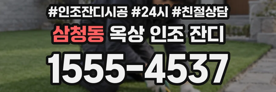 삼청동 옥상 인조 잔디