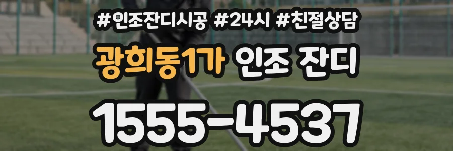 광희동1가 인조 잔디