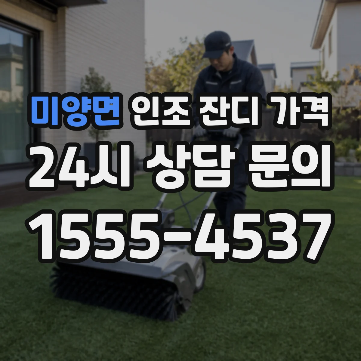 미양면 인조 잔디 가격