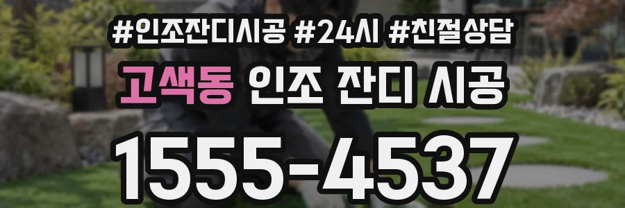 고색동 인조 잔디 시공
