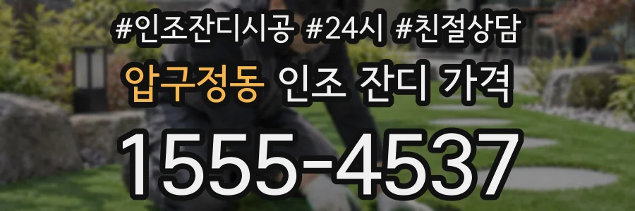 압구정동 인조 잔디 가격