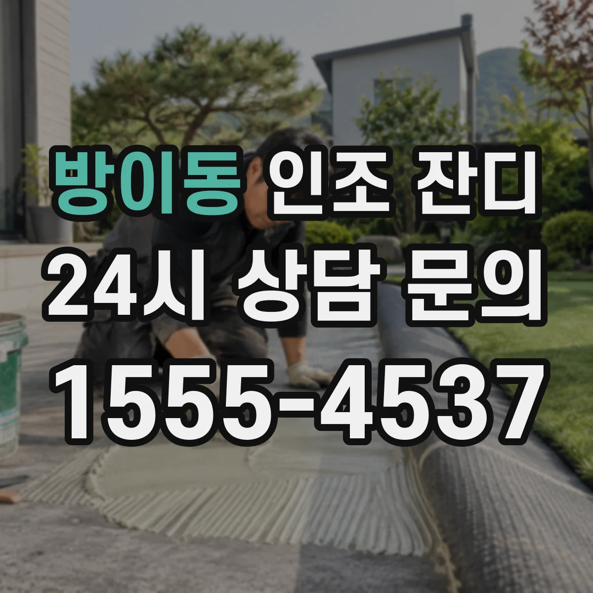 방이동 인조 잔디