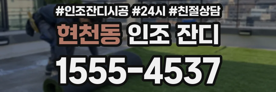 현천동 인조 잔디