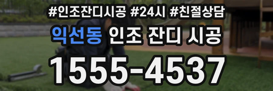 익선동 인조 잔디 시공