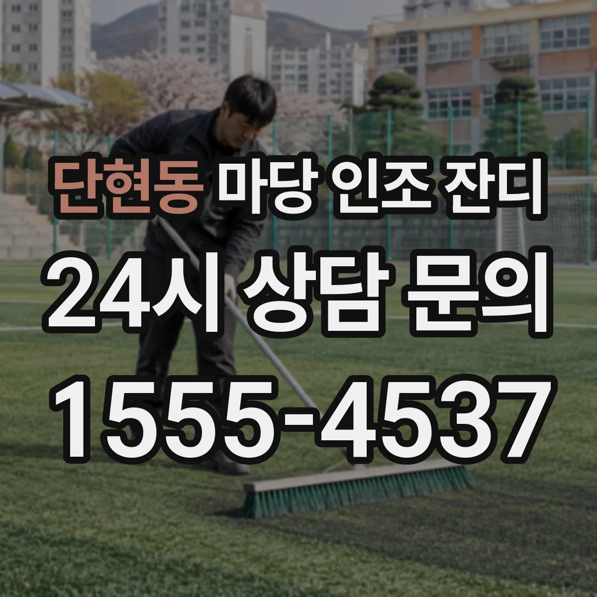 단현동 마당 인조 잔디