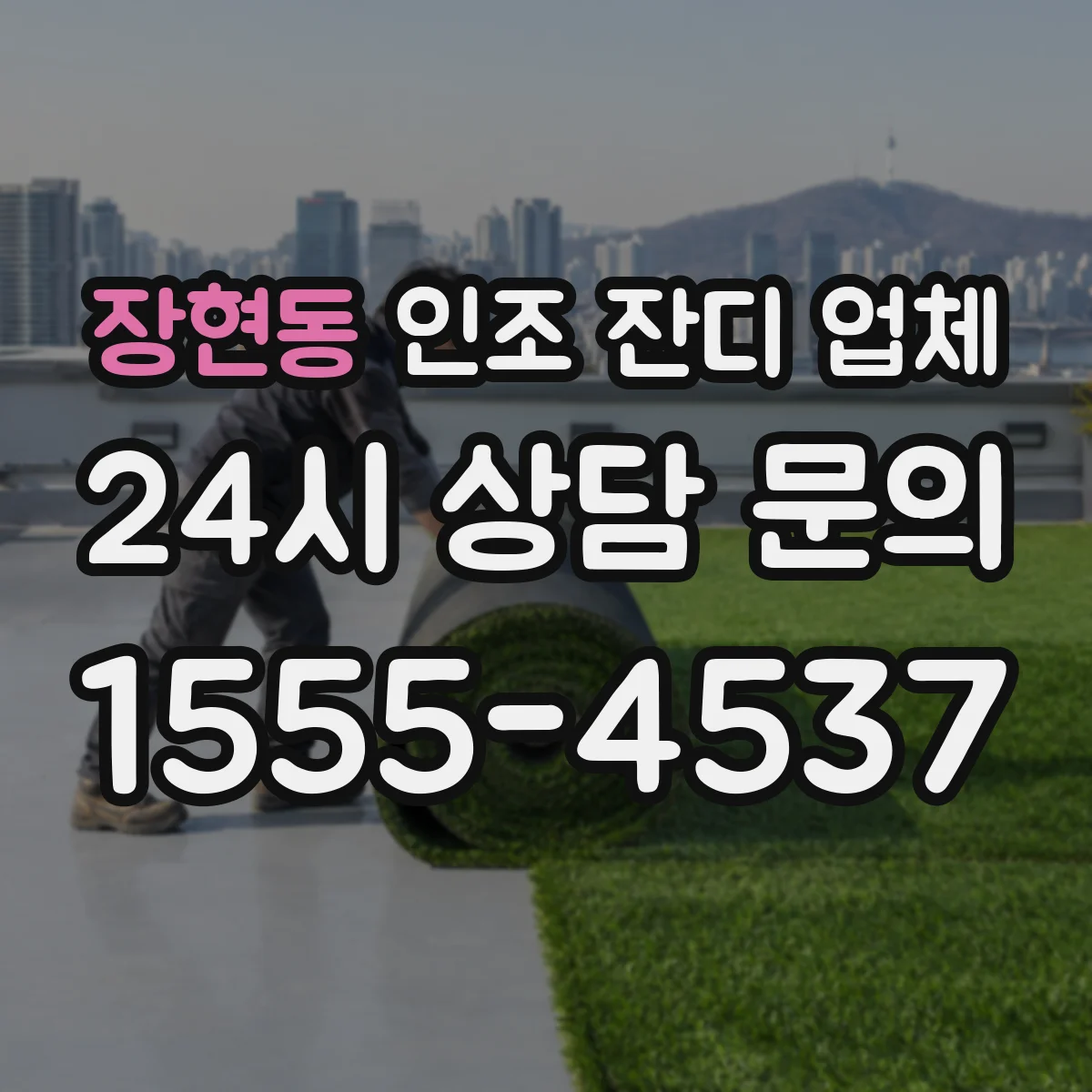 장현동 인조 잔디 업체
