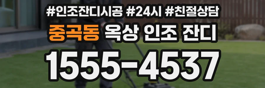 중곡동 옥상 인조 잔디