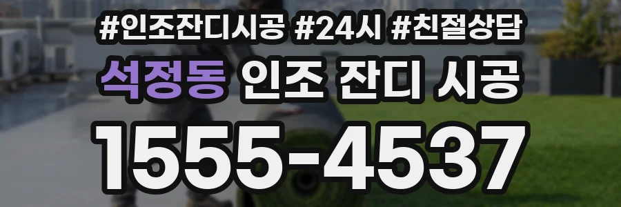 석정동 인조 잔디 시공