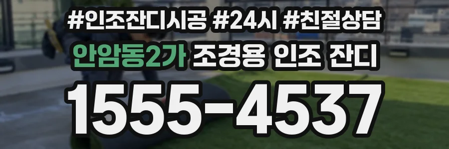 안암동2가 조경용 인조 잔디