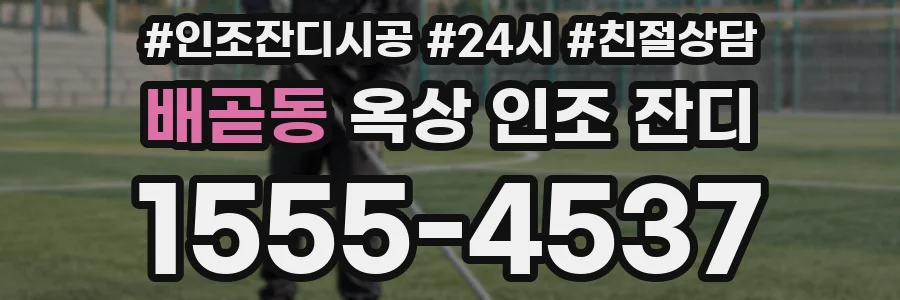 배곧동 옥상 인조 잔디