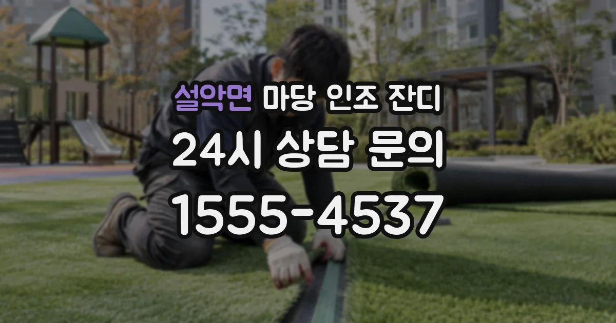 설악면 마당 인조 잔디