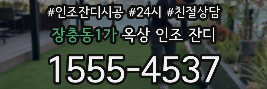 장충동1가 옥상 인조 잔디