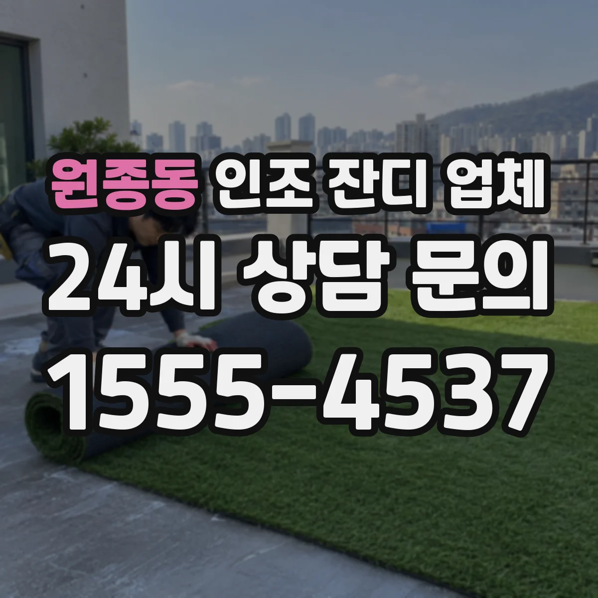 원종동 인조 잔디 업체