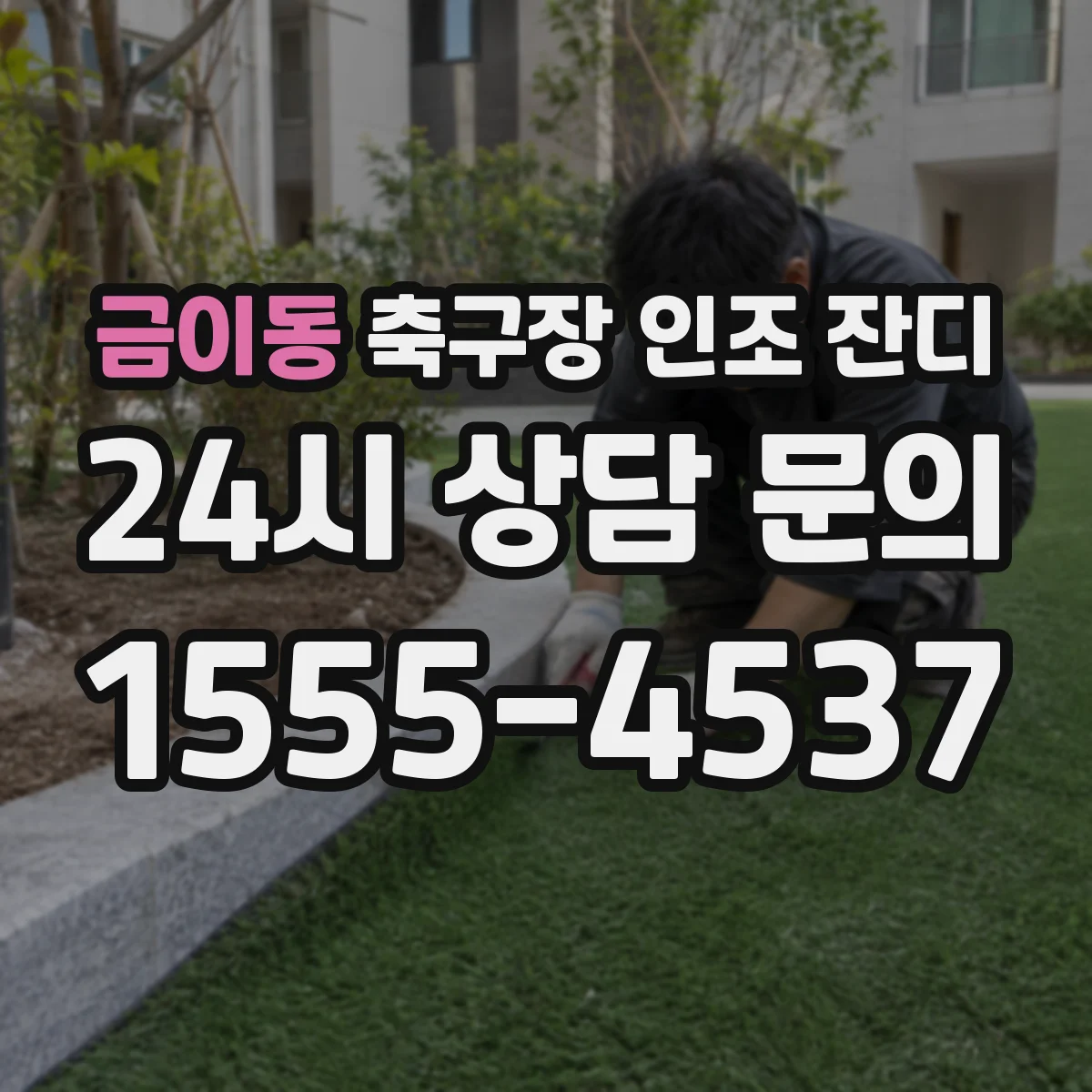 금이동 축구장 인조 잔디