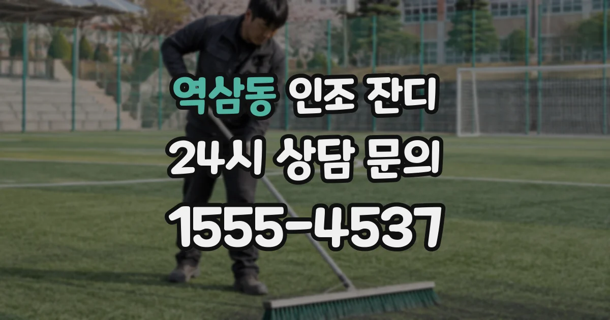 역삼동 인조 잔디