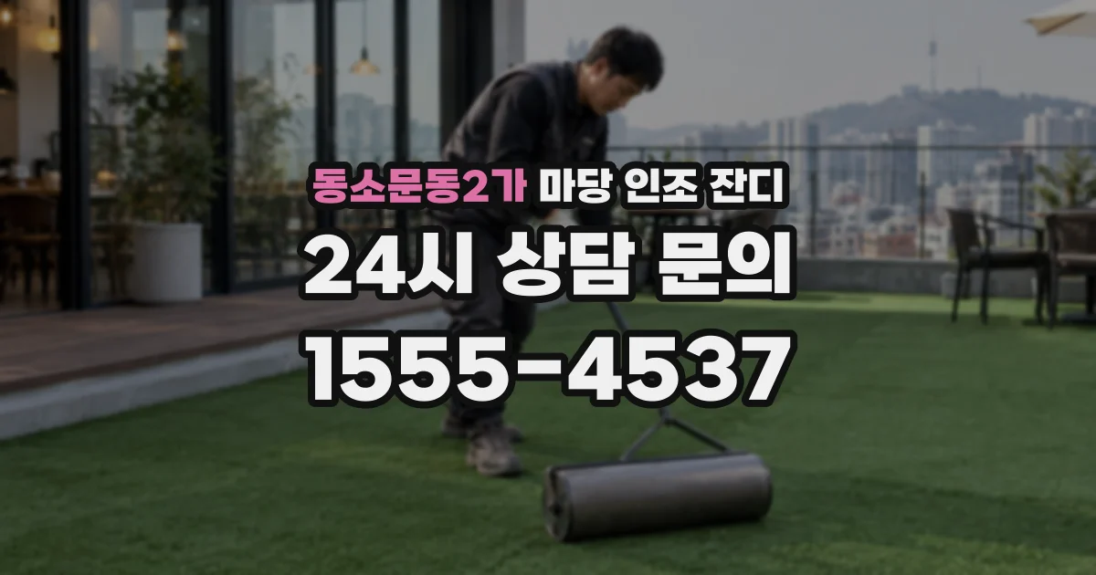 동소문동2가 마당 인조 잔디